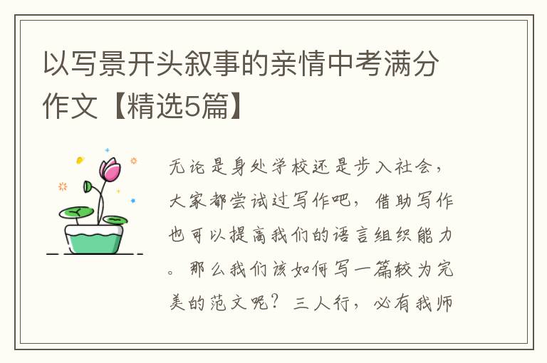 以写景开头叙事的亲情中考满分作文