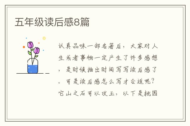 五年级读后感8篇