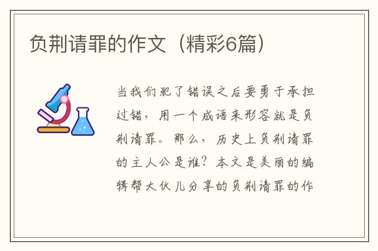 负荆请罪的作文(精彩6篇)