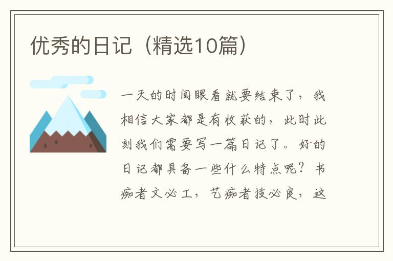 优秀的日记（精选10篇）