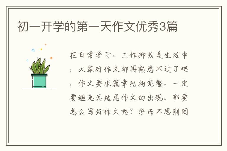 初一开学的第一天作文优秀3篇