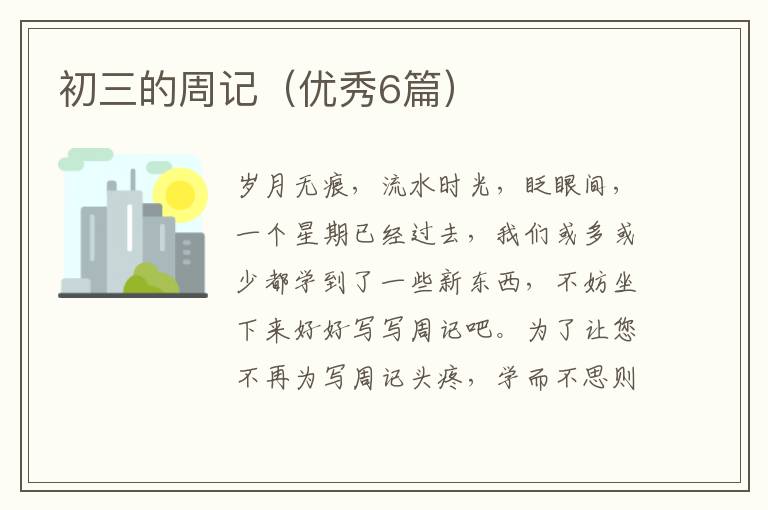 初三的周记（优秀6篇）