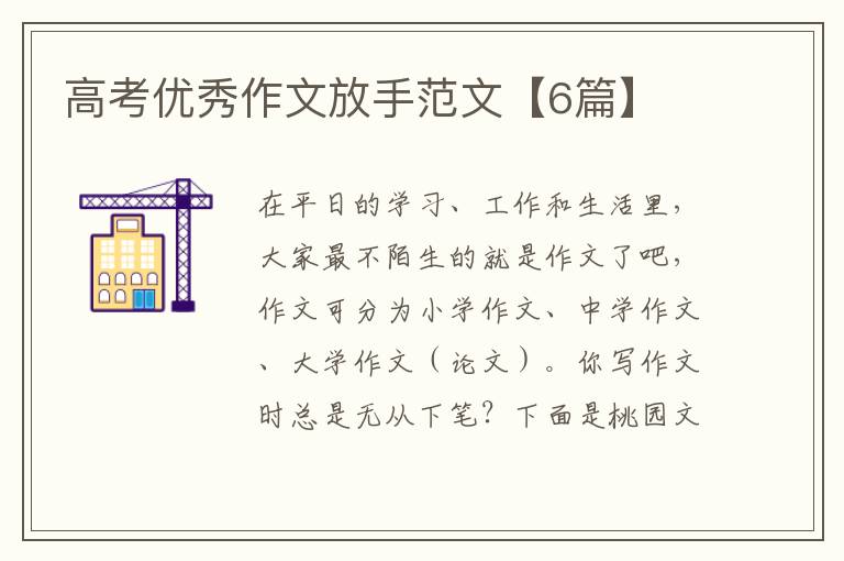 高考优秀作文放手范文【6篇】