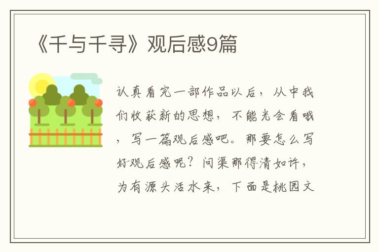 《千与千寻》观后感9篇