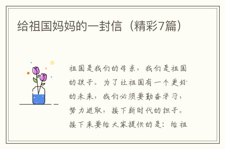 给祖国妈妈的一封信（精彩7篇）