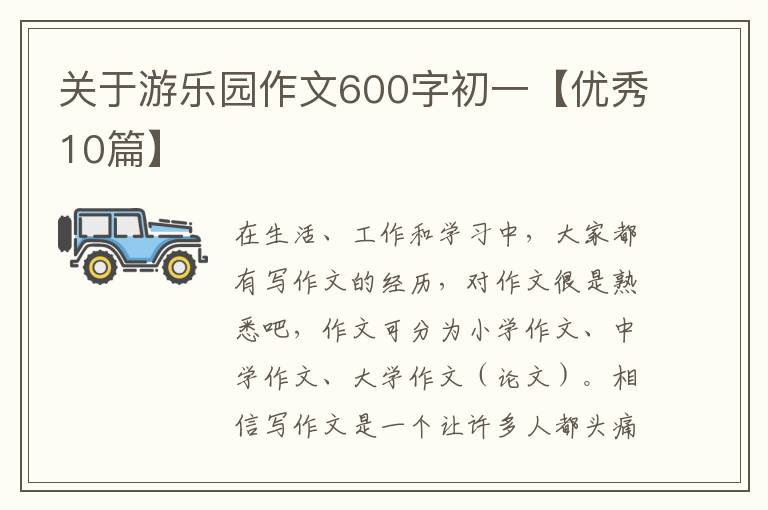 关于游乐园作文600字初一【优秀10篇】