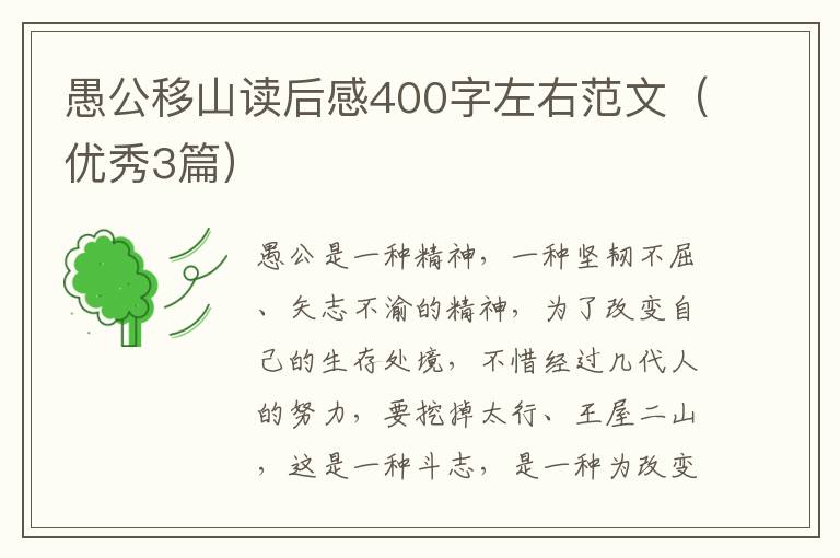 愚公移山读后感400字左右范文（优秀3篇）