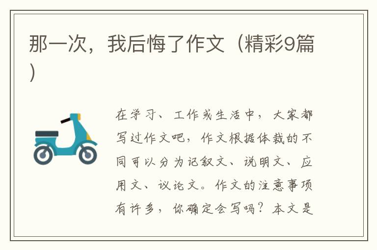 那一次，我后悔了作文（精彩9篇）