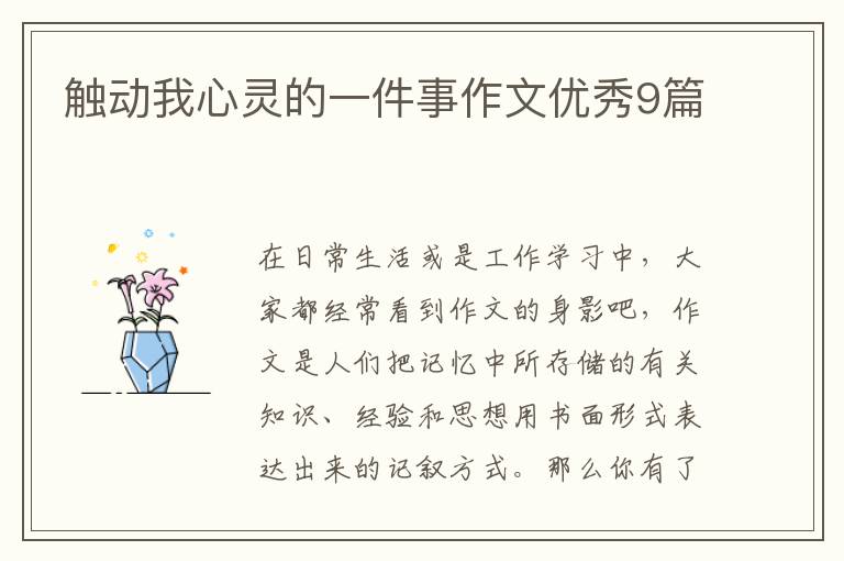 触动我心灵的一件事作文优秀9篇