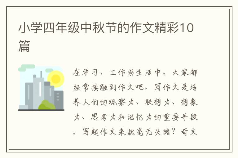 小学四年级中秋节的作文精彩10篇