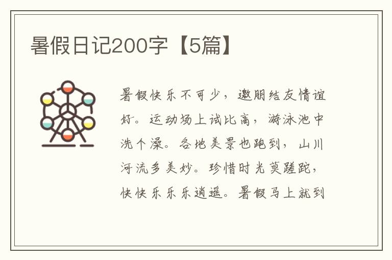 暑假日记200字【5篇】