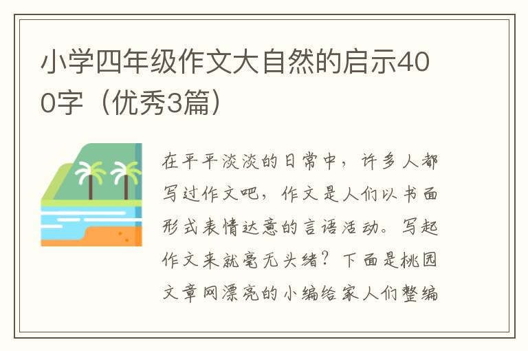 小学四年级作文大自然的启示400字（