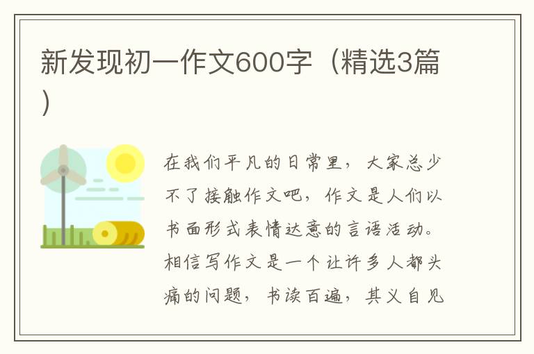 新发现初一作文600字（精选3篇）
