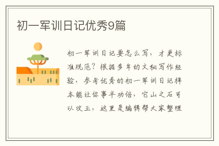 初一军训日记优秀9篇