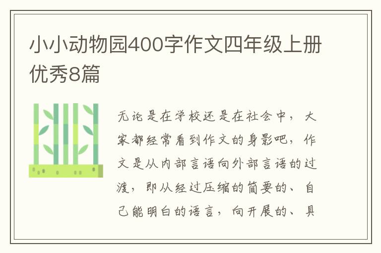 小小动物园400字作文四年级上册优秀8篇
