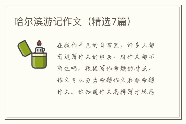 哈尔滨游记作文（精选7篇）