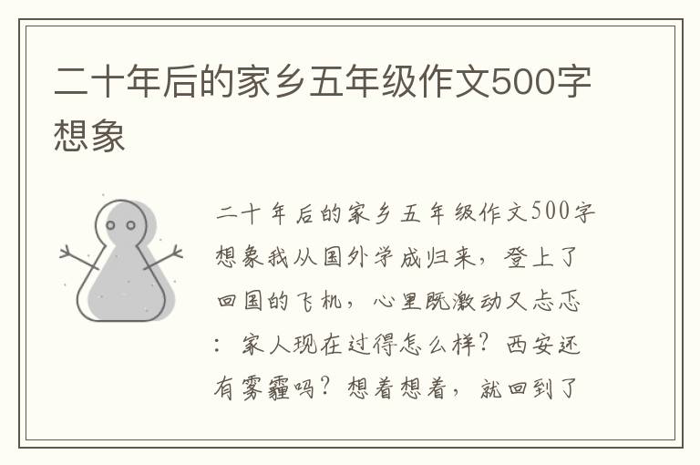 二十年后的家乡五年级作文500字想
