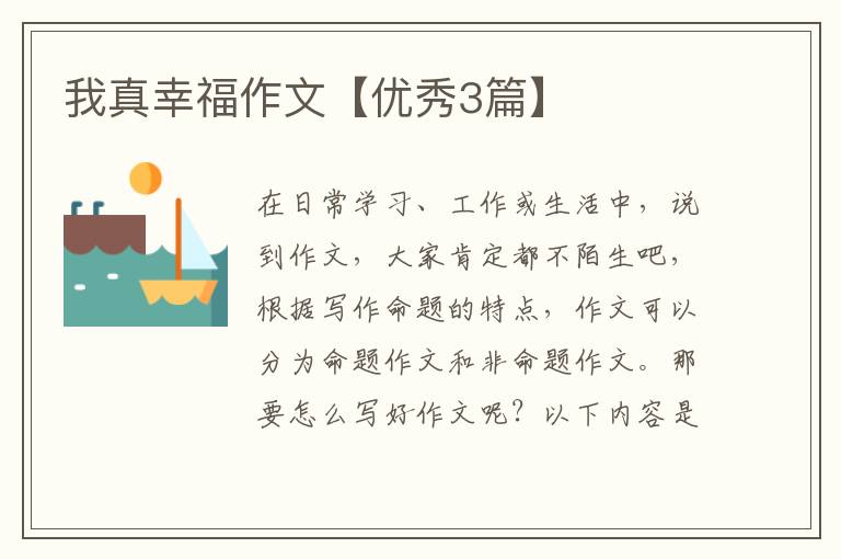 我真幸福作文【优秀3篇】
