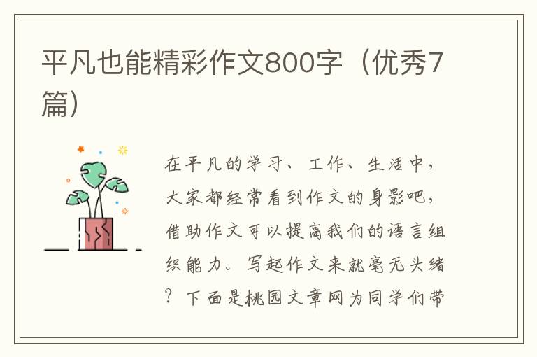 平凡也能精彩作文800字（优秀7篇）