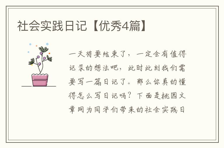 社会实践日记【优秀4篇】