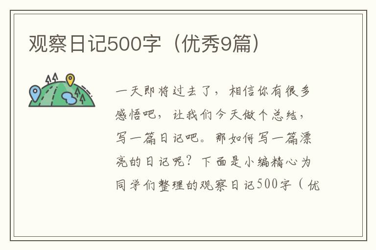 观察日记500字(优秀9篇)