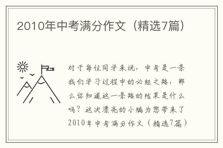 2010年中考满分作文(精选7篇)