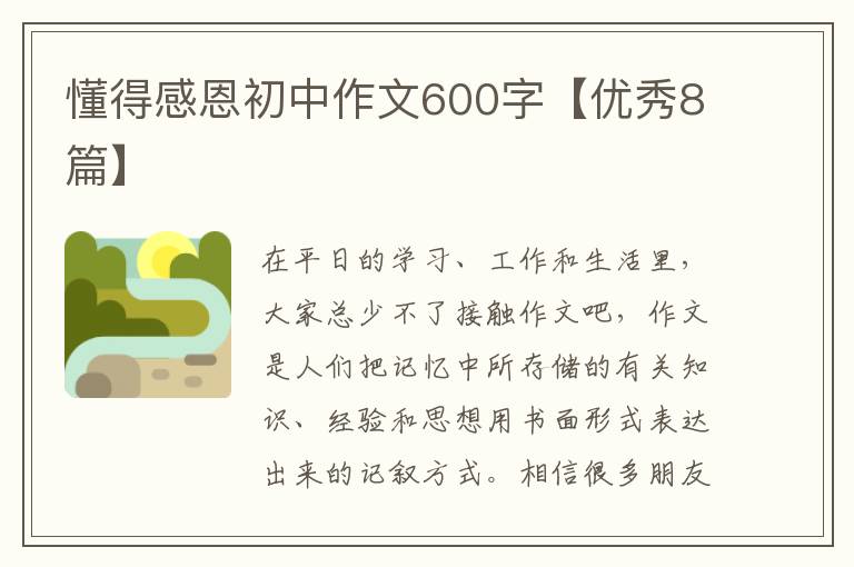 懂得感恩初中作文600字【优秀8篇】