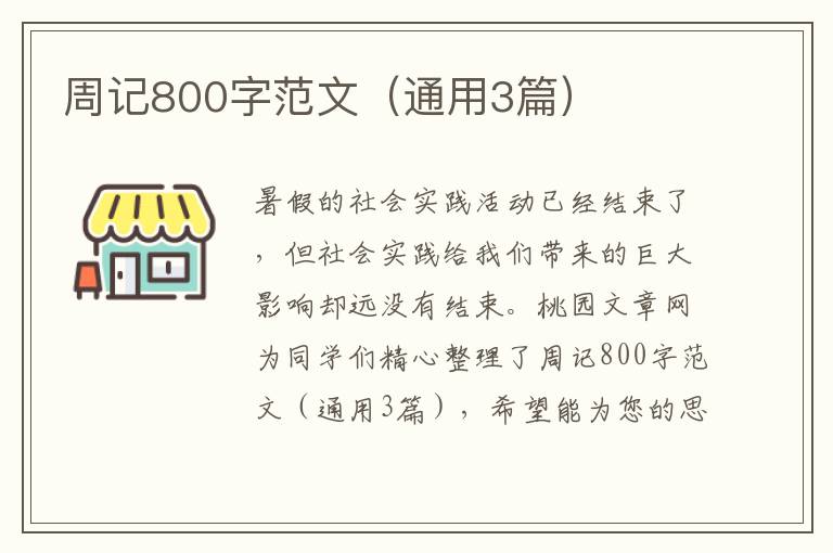 周记800字范文(通用3篇)