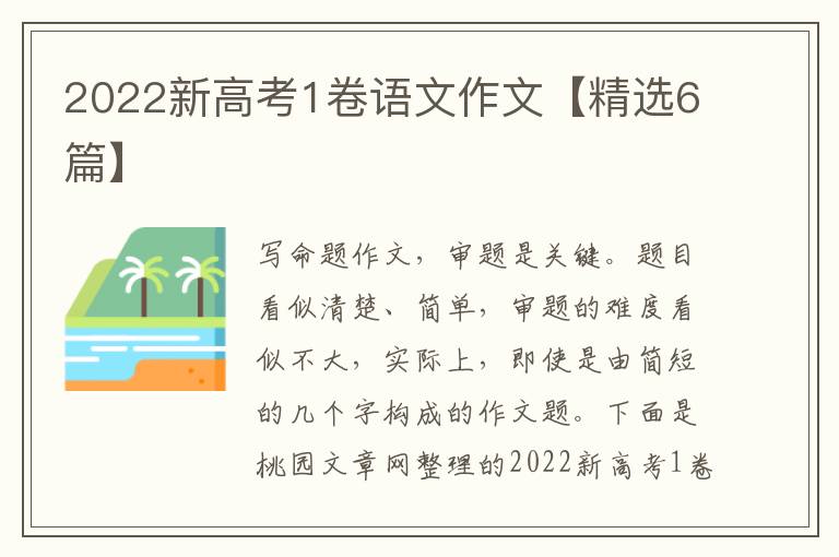 2022新高考1卷语文作文【精选6篇】