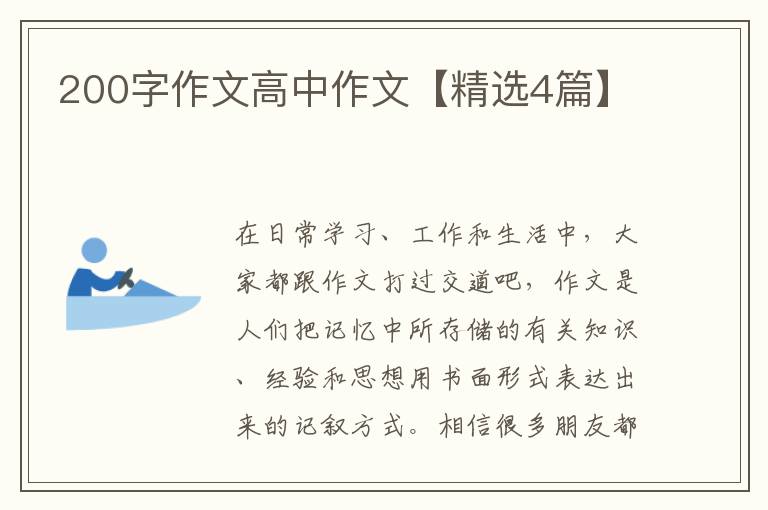 200字作文高中作文【精选4篇】