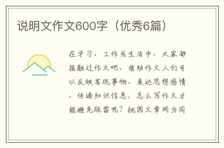 说明文作文600字(优秀6篇)