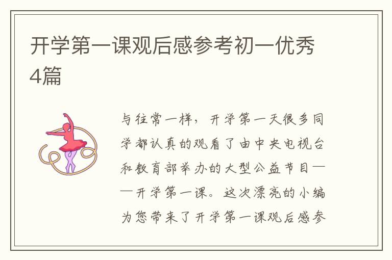 开学第一课观后感参考初一优秀4篇