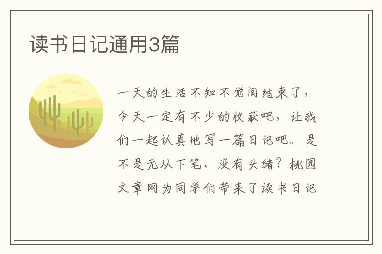 读书日记通用3篇