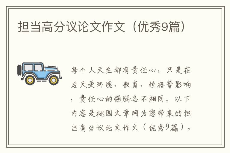 担当高分议论文作文(优秀9篇)