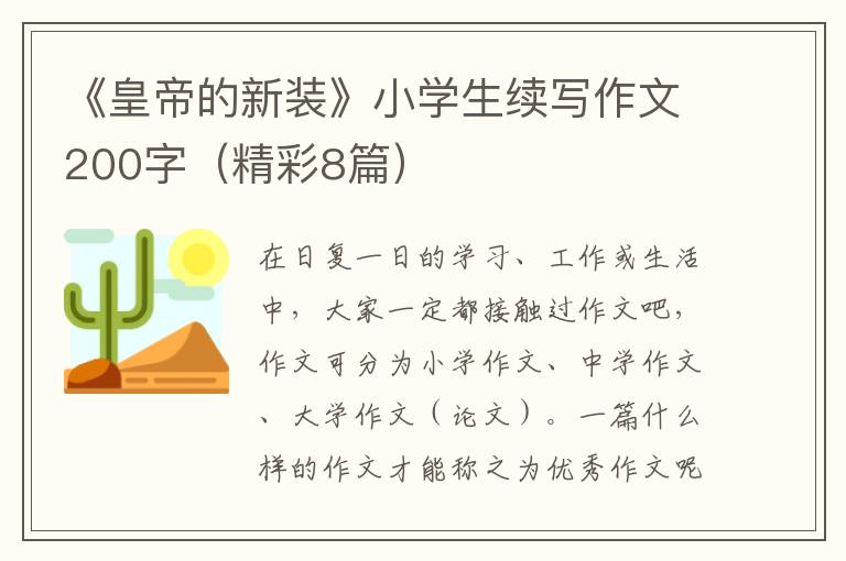 《皇帝的新装》小学生续写作文200