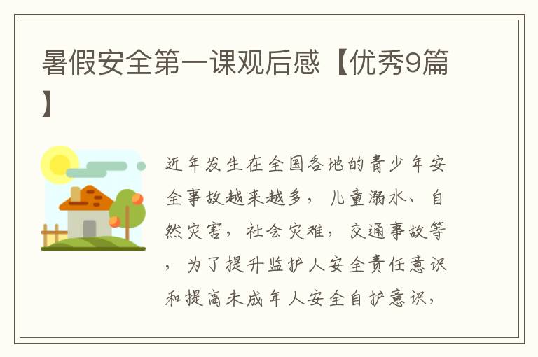 暑假安全第一课观后感【优秀9篇】