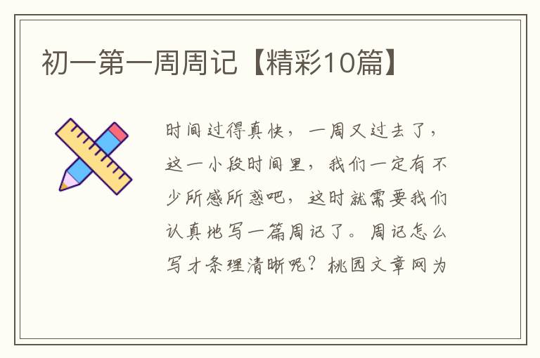 初一第一周周记【精彩10篇】