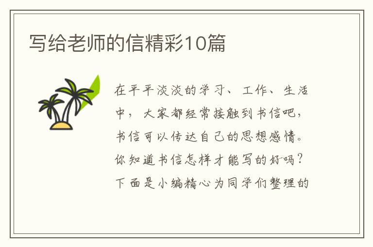 写给老师的信精彩10篇