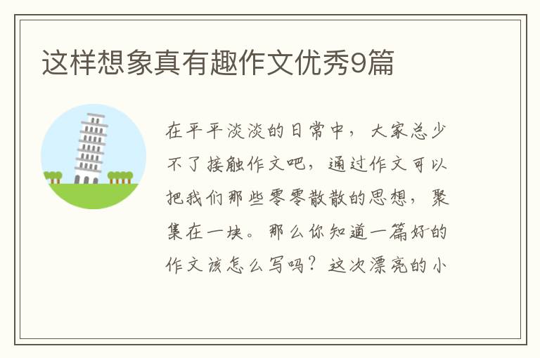 这样想象真有趣作文优秀9篇