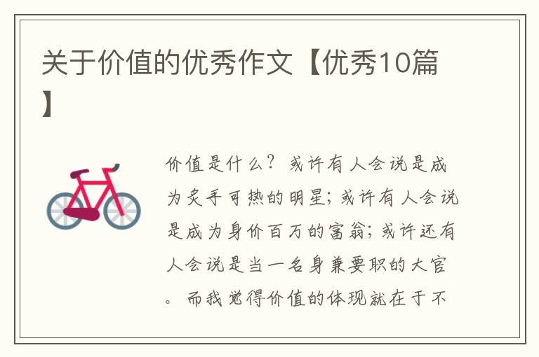关于价值的优秀作文【优秀10篇】