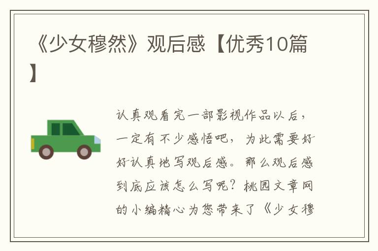 《少女穆然》观后感【优秀10篇】