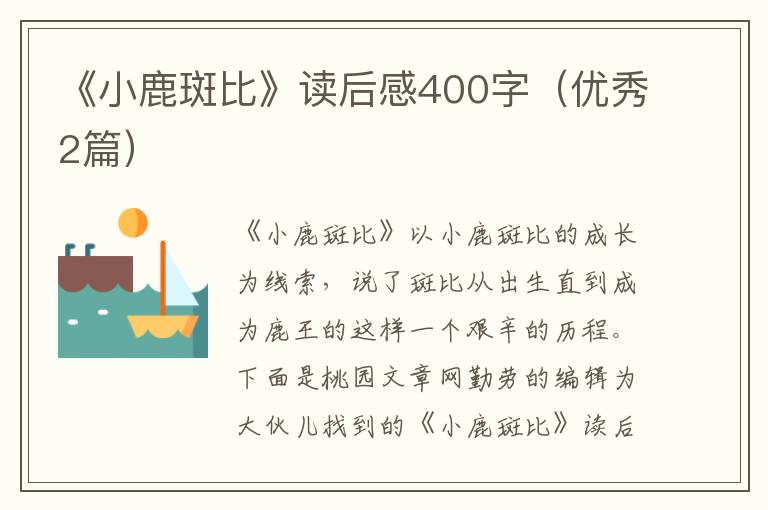 《小鹿斑比》读后感400字(优秀2篇)