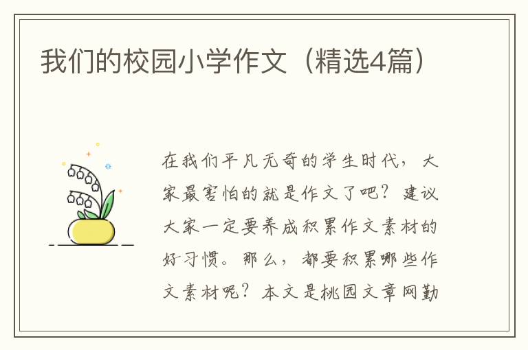我们的校园小学作文（精选4篇）