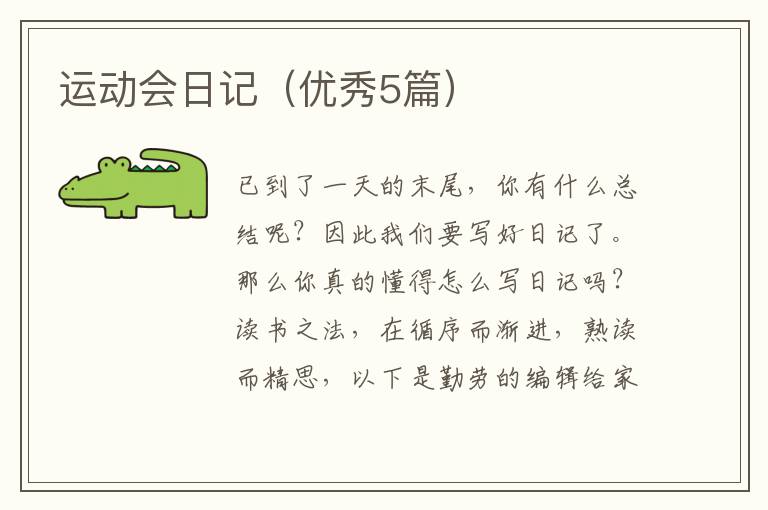 运动会日记(优秀5篇)