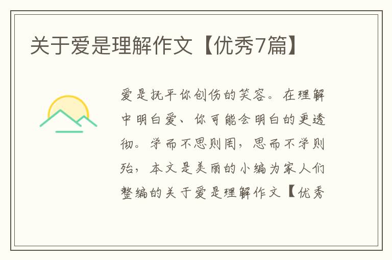 关于爱是理解作文【优秀7篇】