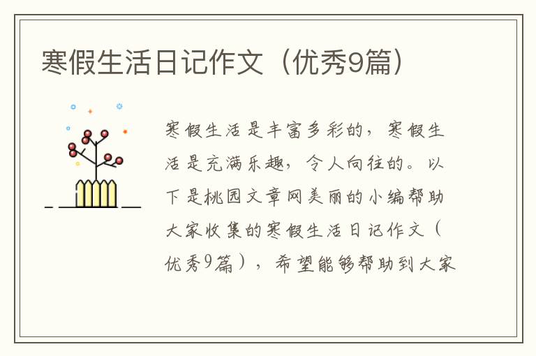 寒假生活日记作文（优秀9篇）