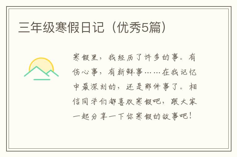 三年级寒假日记（优秀5篇）