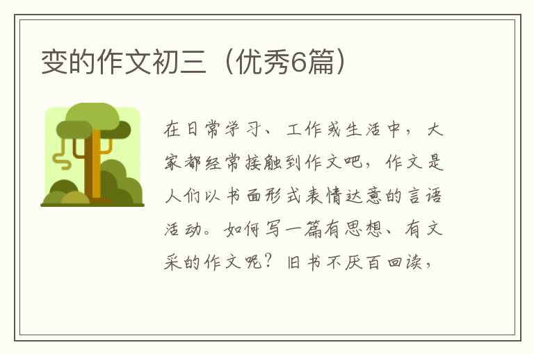 变的作文初三（优秀6篇）