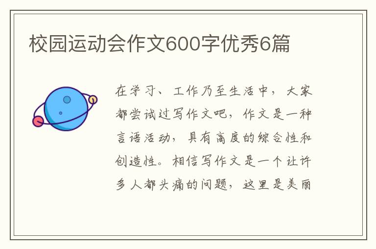 校园运动会作文600字优秀6篇