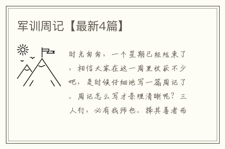 军训周记【最新4篇】